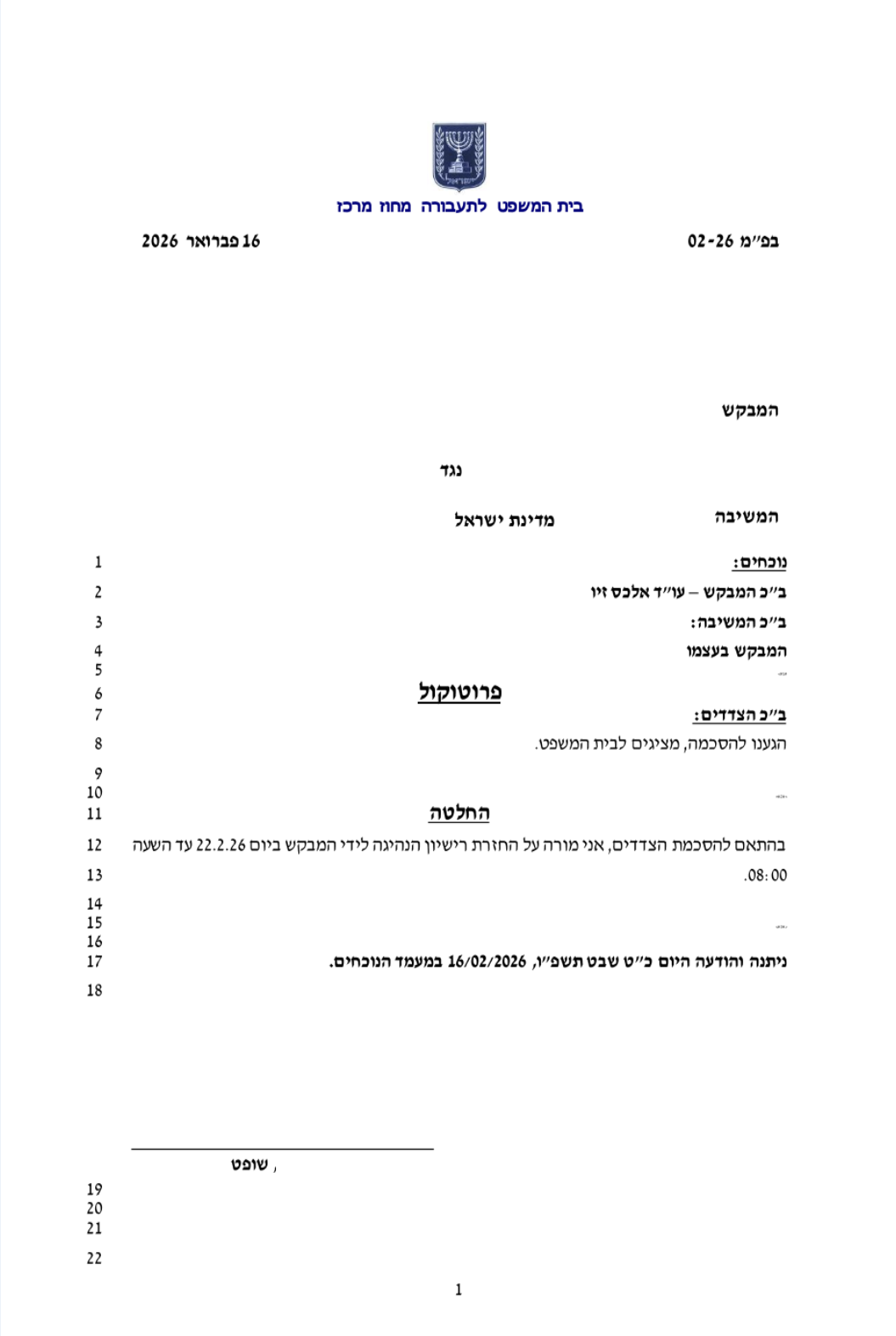 פרוטוקול דיון בבית המשפט לתעבורה, פברואר 2026: החלטה על קיצור פסילה מנהלית (הפרטים המזהים הוסרו)
